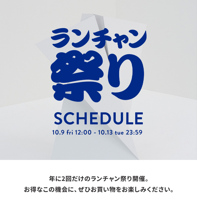 秋のランチャン祭り