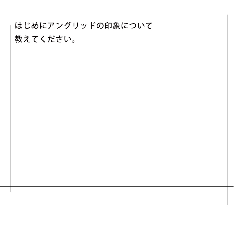 はじめにUngridの印象について教えてください。