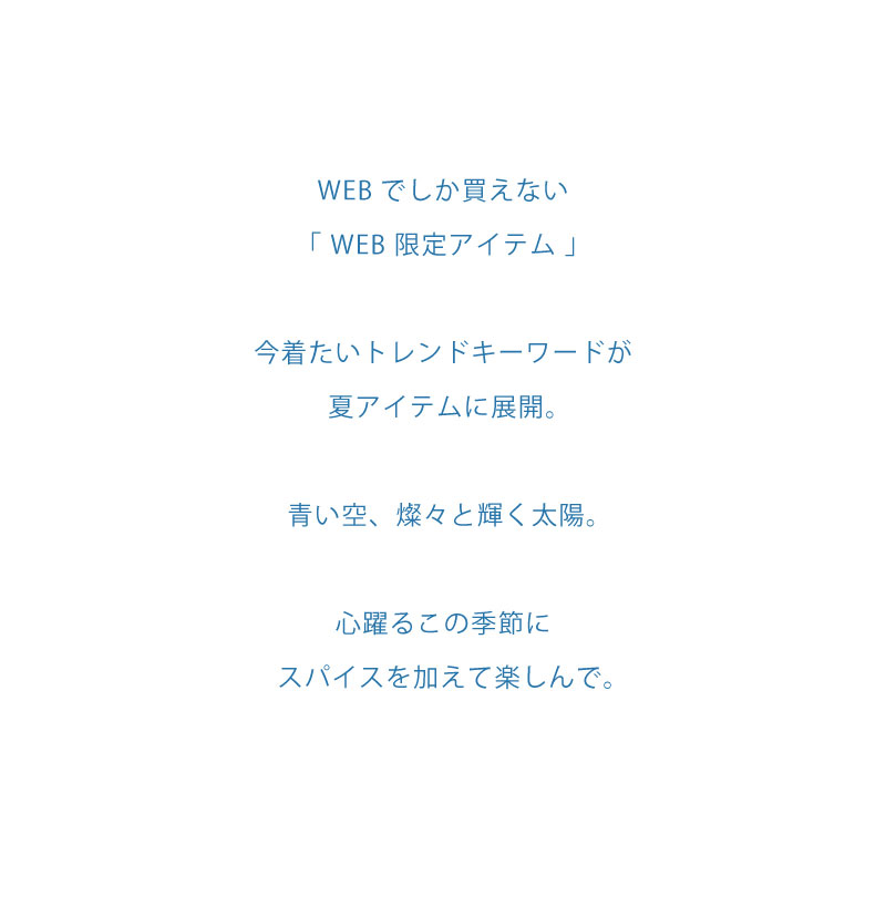 今着たいトレンドキーワードが夏アイテムに展開。