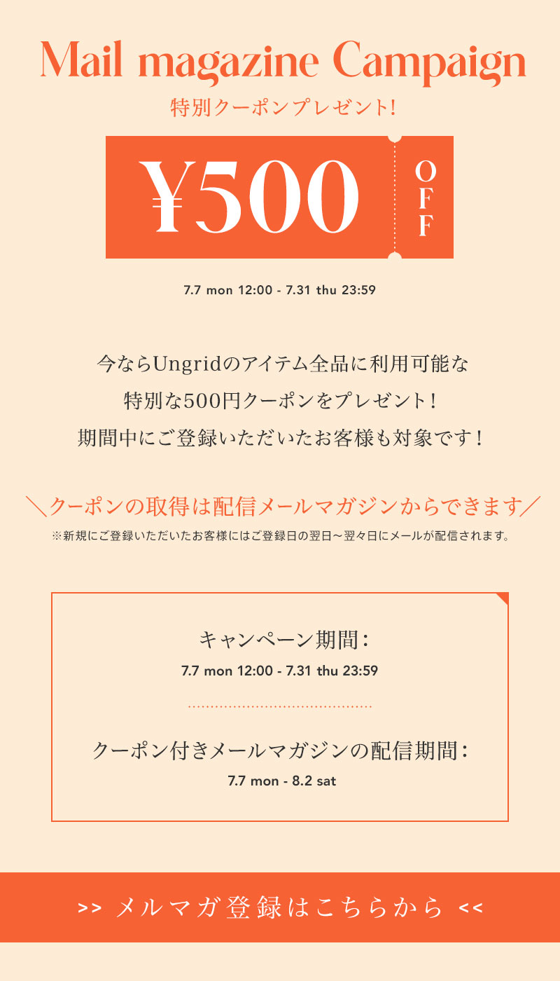Ungridのメルマガ登録で500円クーポンゲット！