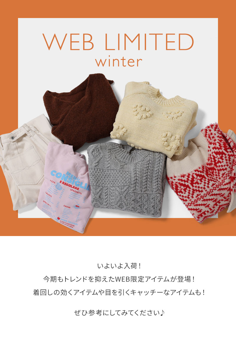 冬のWEB限定アイテム