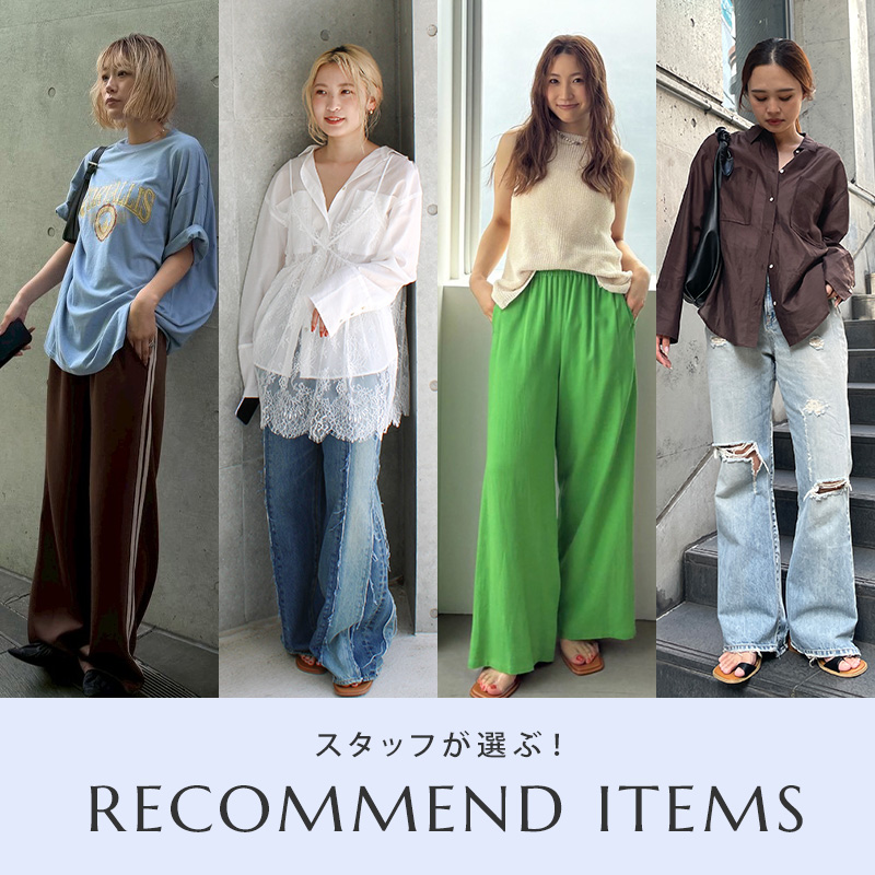 スタッフが選ぶ！RECOMMEND ITEMS