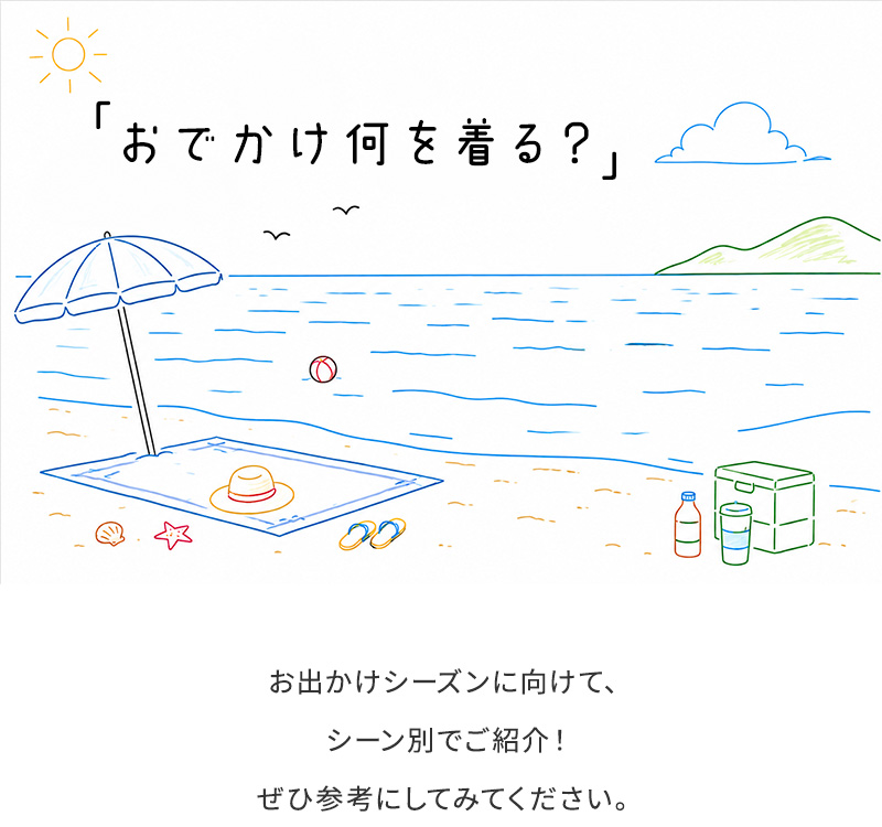 シーン別！お出かけコーデ！-1