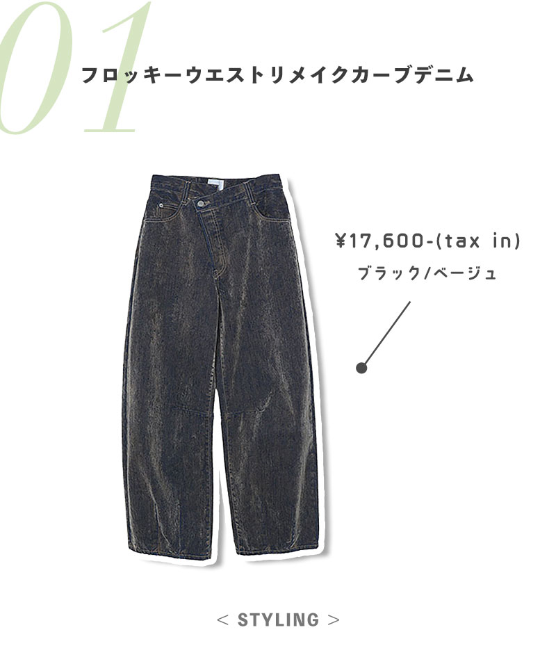 フロッキーウエストリメイクカーブデニム
