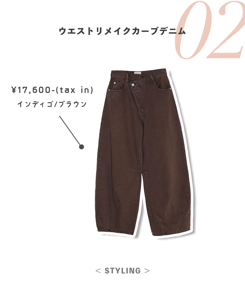 ウエストリメイクカーブデニム