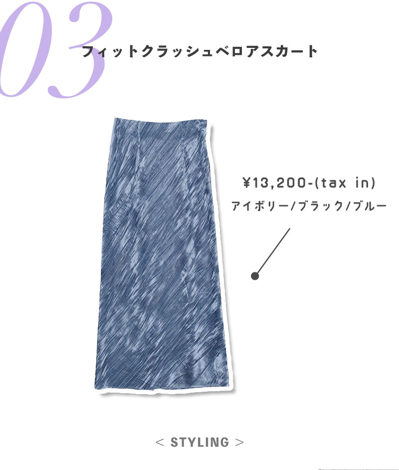 フィットクラッシュベロアスカート