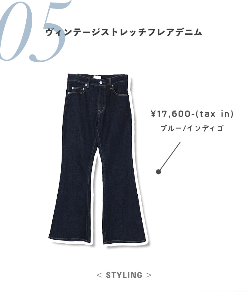 ヴィンテージストレッチフレアデニム