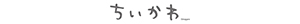 ちいかわ
