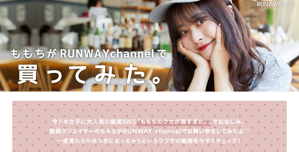 大人気YouTuberももちがRUNWAY channelでお買い物