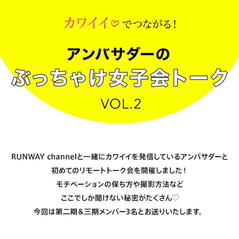 #ランチャン部、公式アンバサダー ぶっちゃけ女子トーク vol.2｜レディースファッション通販｜ランウェイチャンネル
