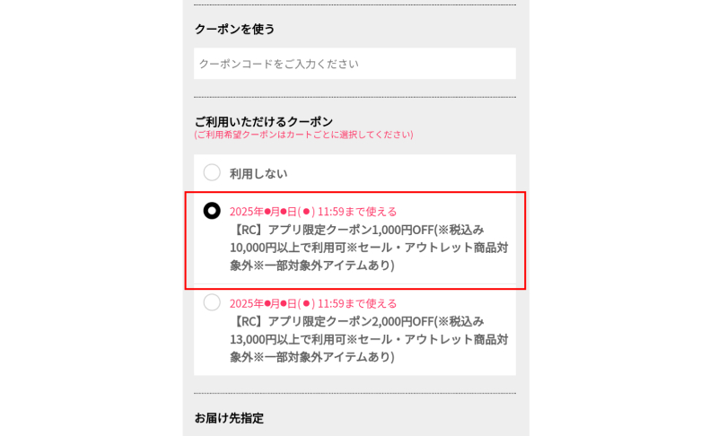 クーポン選択画面