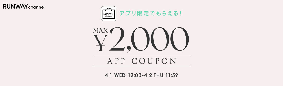 アプリ限定でクーポンがもらえる&hearts;