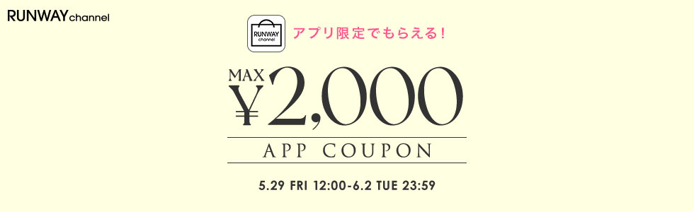 アプリ限定でクーポンがもらえる&hearts;