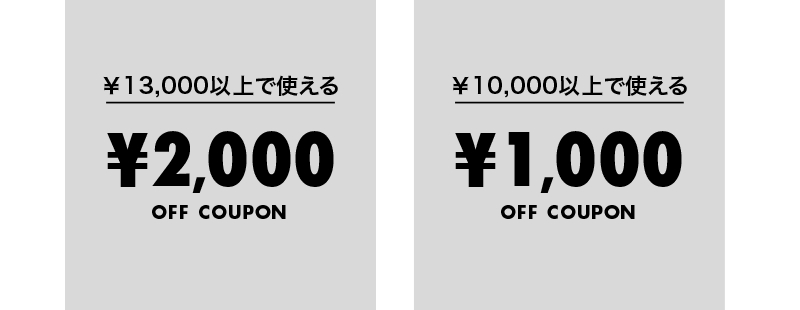 ￥13,000以上で使える￥2,000OFF COUPON、￥10,000以上で使える￥1,000OFF COUPON