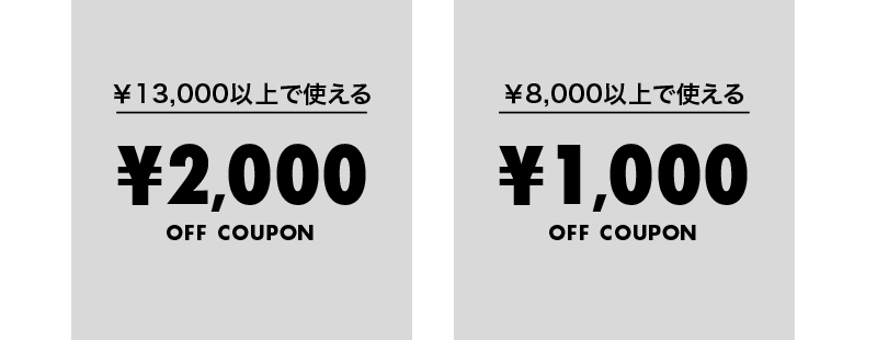 ￥13,000以上で使える￥2,000OFF COUPON、￥8,000以上で使える￥1,000OFF COUPON