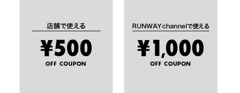店舗で使える￥500OFF COUPON、RUNWAY channelで使える￥1,000OFF COUPON