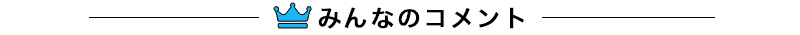 みんなのコメント