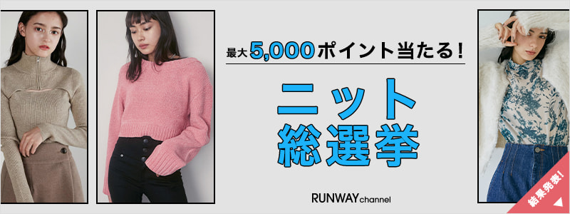 2025 ニット総選挙!|レディースファッション通販|ランウェイ 2025 ニット総選挙!|レディースファッション通販|ランウェイ