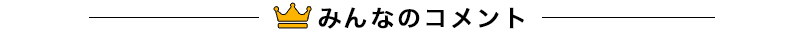 みんなのコメント