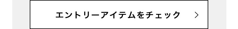 エントリー品番をチェック