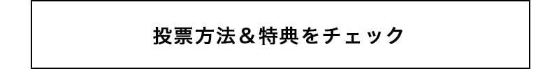 投票方法をチェック