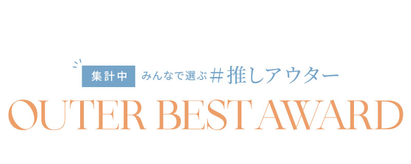 2025 アウター総選挙！