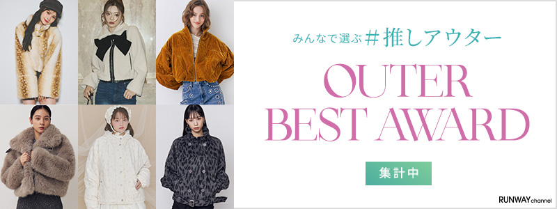 2026 アウターベストアワード みんなで選ぶ #推しアウター