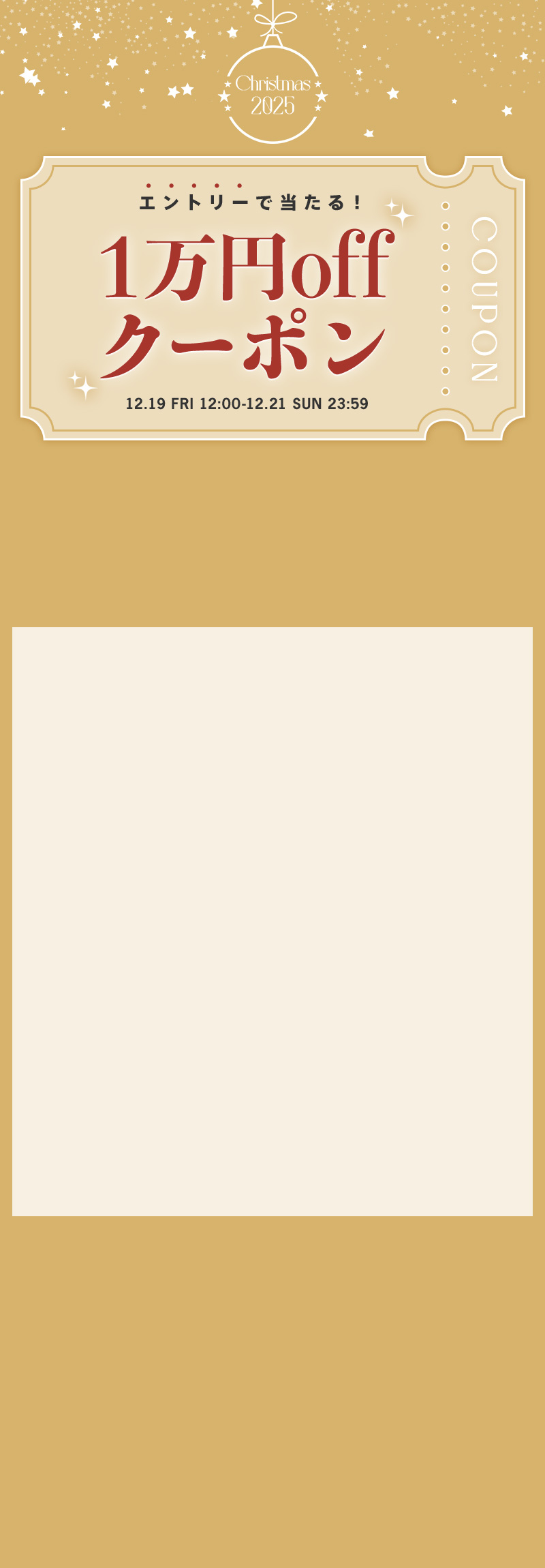 エントリーで当たる！ 1万円OFFクーポンプレゼント