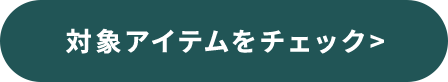 対象アイテムをチェック