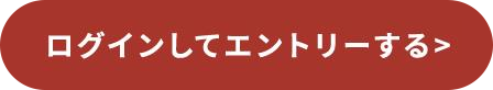 ログインしてエントリーする