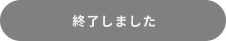 終了しました