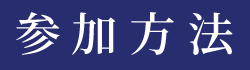 キャンペーン参加方法