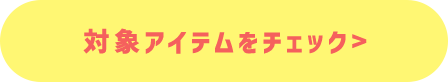 対象アイテムをチェック