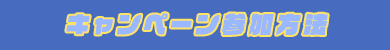 キャンペーン参加方法