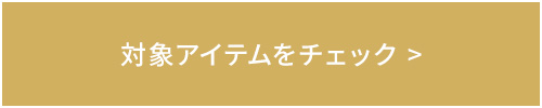 対象アイテムをチェック