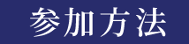 キャンペーン参加方法