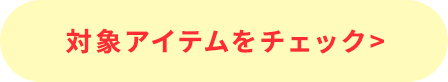 対象アイテムをチェック