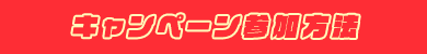 キャンペーン参加方法