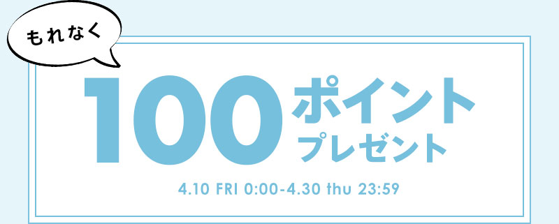 レビューを書いてもれなく100ポイントプレゼント