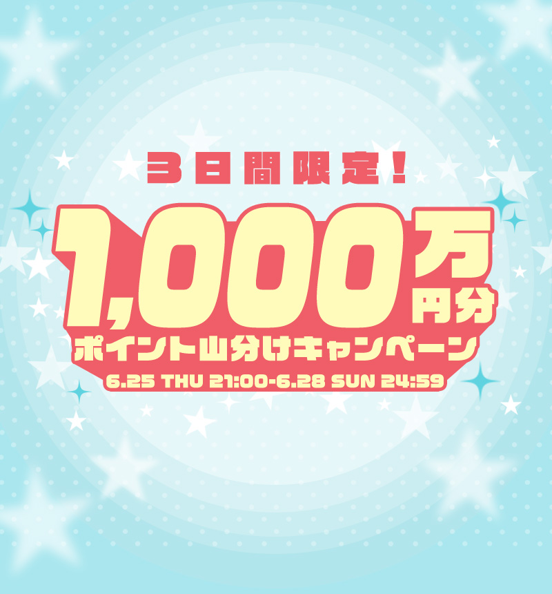 1,000万円分ポイント山分けキャンペーン