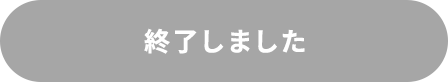 終了しました