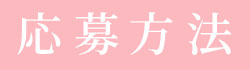 応募方法