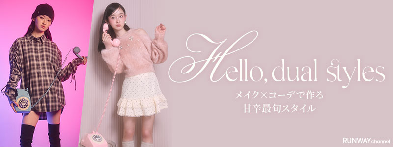 HELLO,DUAL STYLES メイク×コーデで作る甘辛最旬スタイル