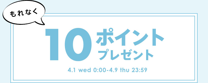 レビューを書いてもれなく10ポイントプレゼント