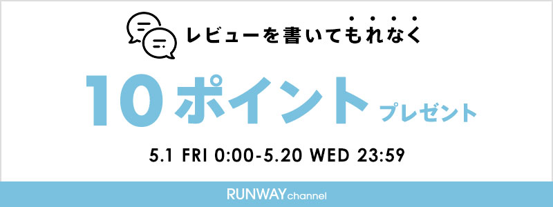 レビューを書いてもれなく10ポイントプレゼント