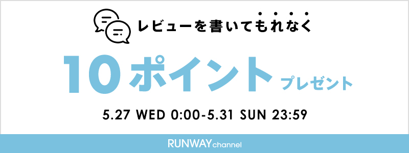 レビューを書いてもれなく10ポイントプレゼント