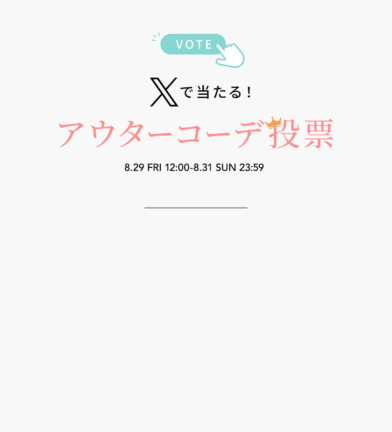 Xであたる！アウターコーデ投票