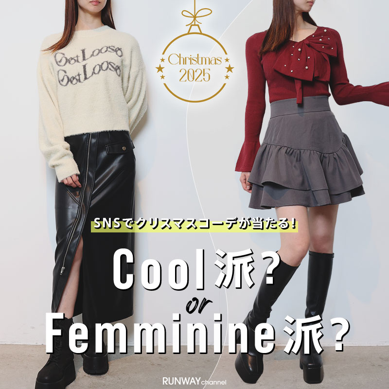 SNSでクリスマスコーデが当たる！