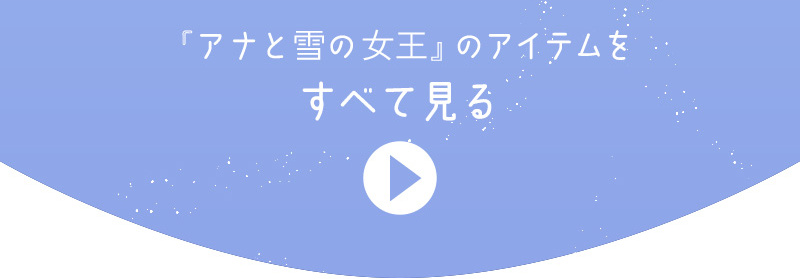 「アナと雪の女王」のアイテムをすべて見る