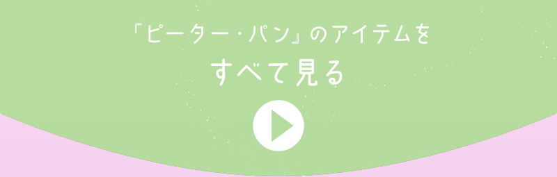 「ピーター・パン」のアイテムをすべて見る